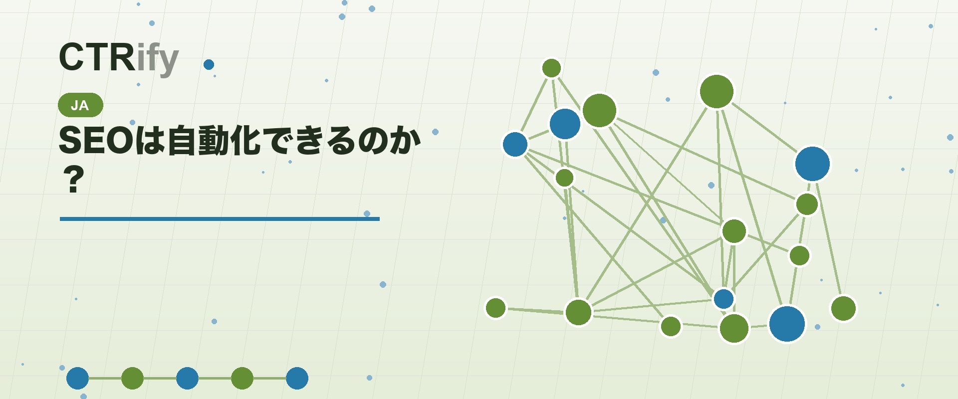 SEOは自動化できるのか?