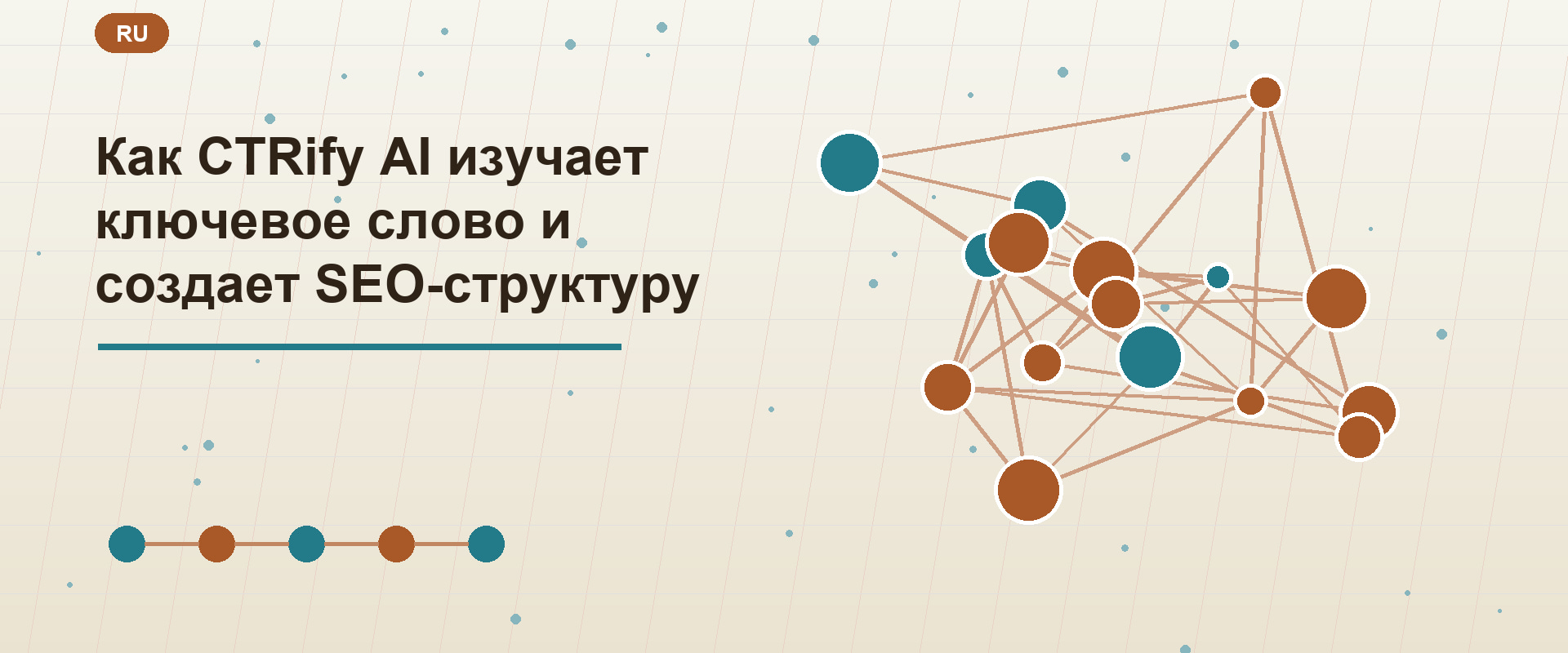 Как CTRify AI изучает ключевое слово и создает SEO-структуру