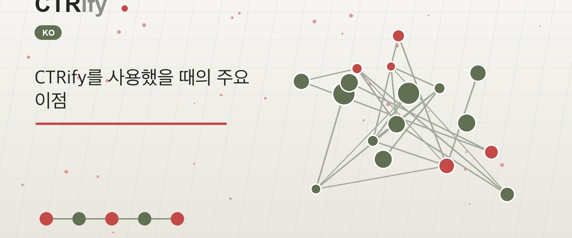 CTRify를 사용했을 때의 주요 이점
