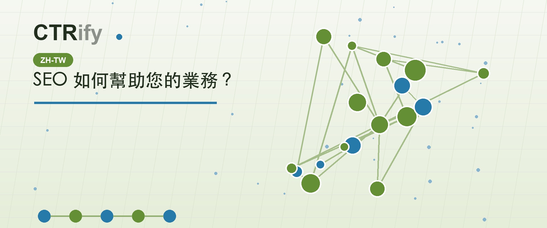 SEO 如何幫助您的業務?