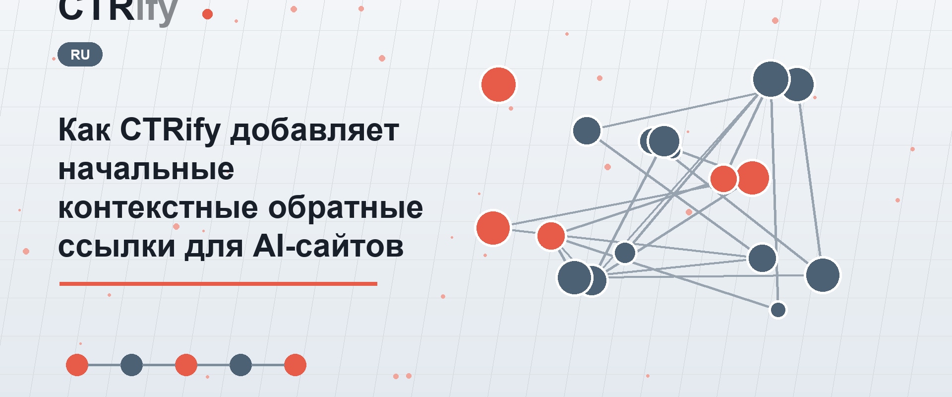Как CTRify добавляет начальные контекстные обратные ссылки для AI-сайтов