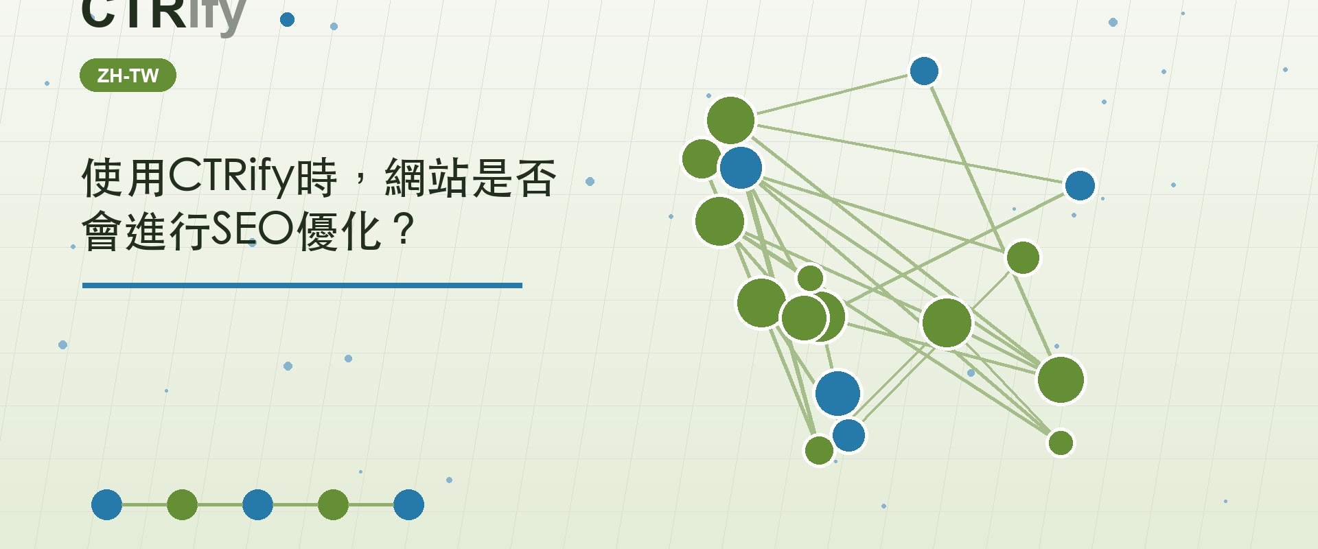 使用CTRify時，網站是否會進行SEO優化？