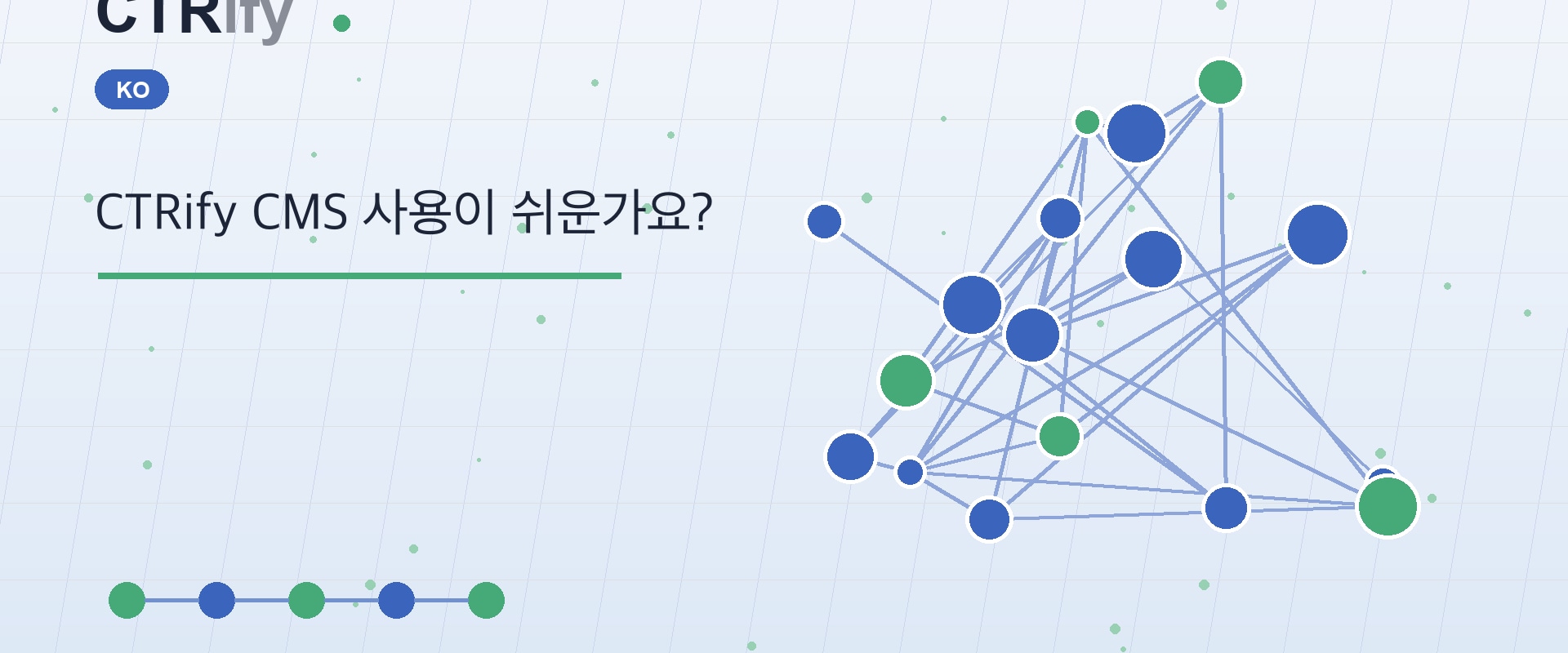 CTRify CMS 사용이 쉬운가요?