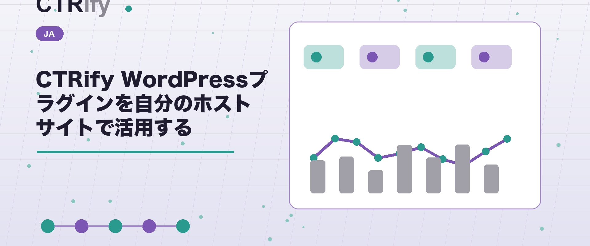 CTRify WordPressプラグインを自分のホストサイトで活用する