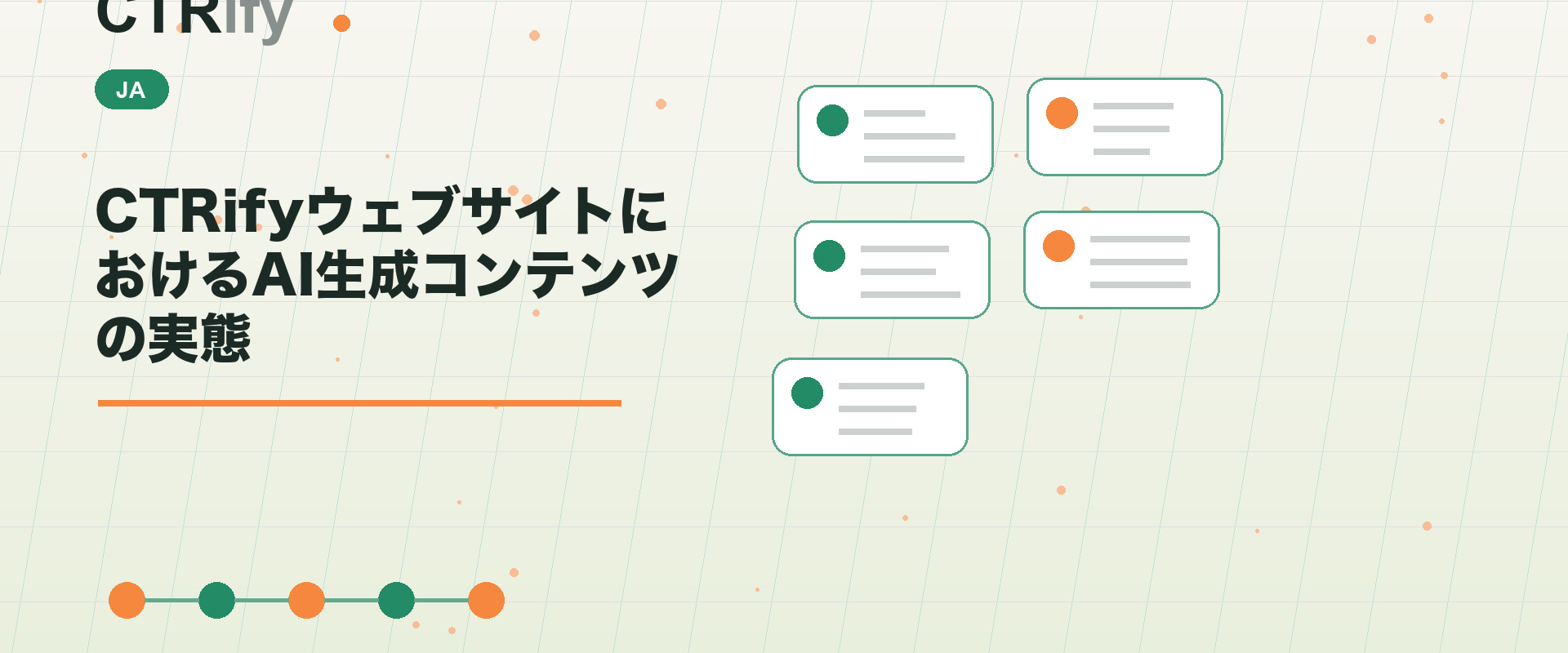 CTRifyウェブサイトにおけるAI生成コンテンツの実態