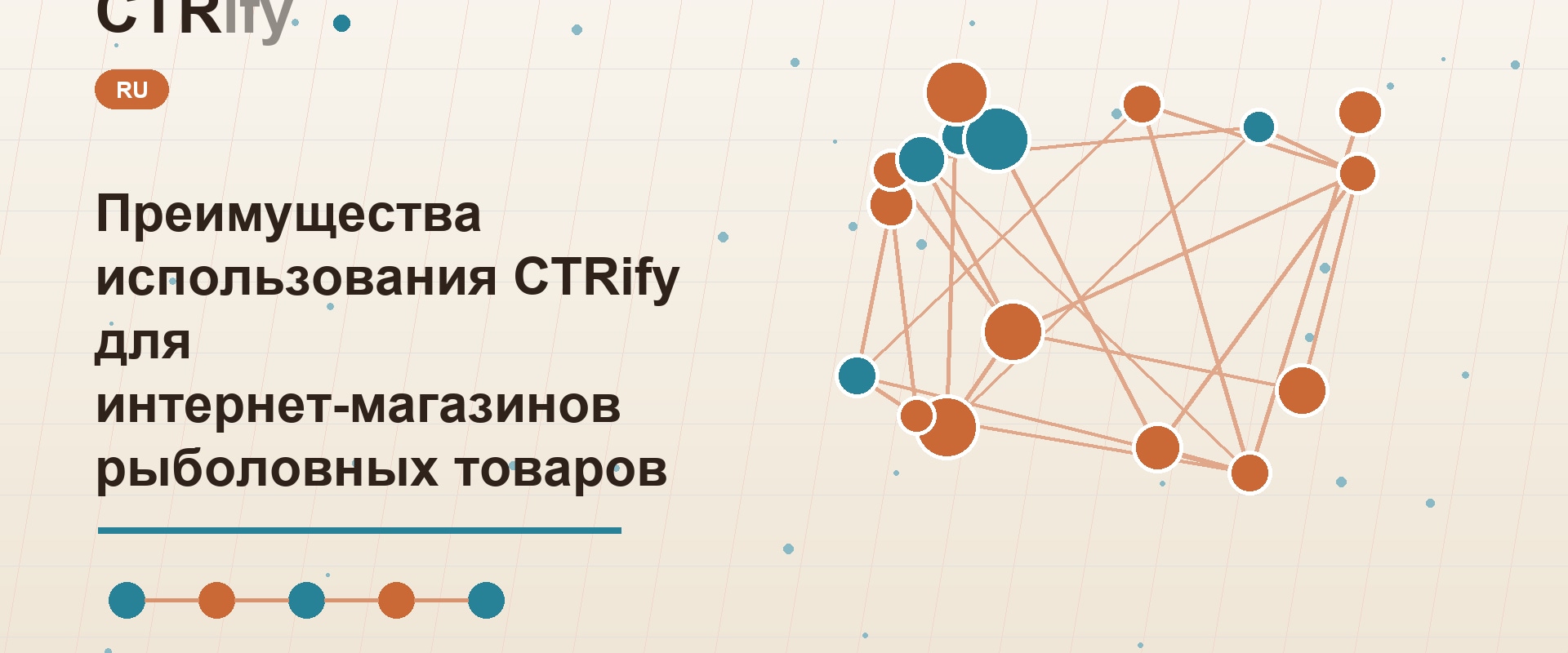 Преимущества использования CTRify для интернет-магазинов рыболовных товаров