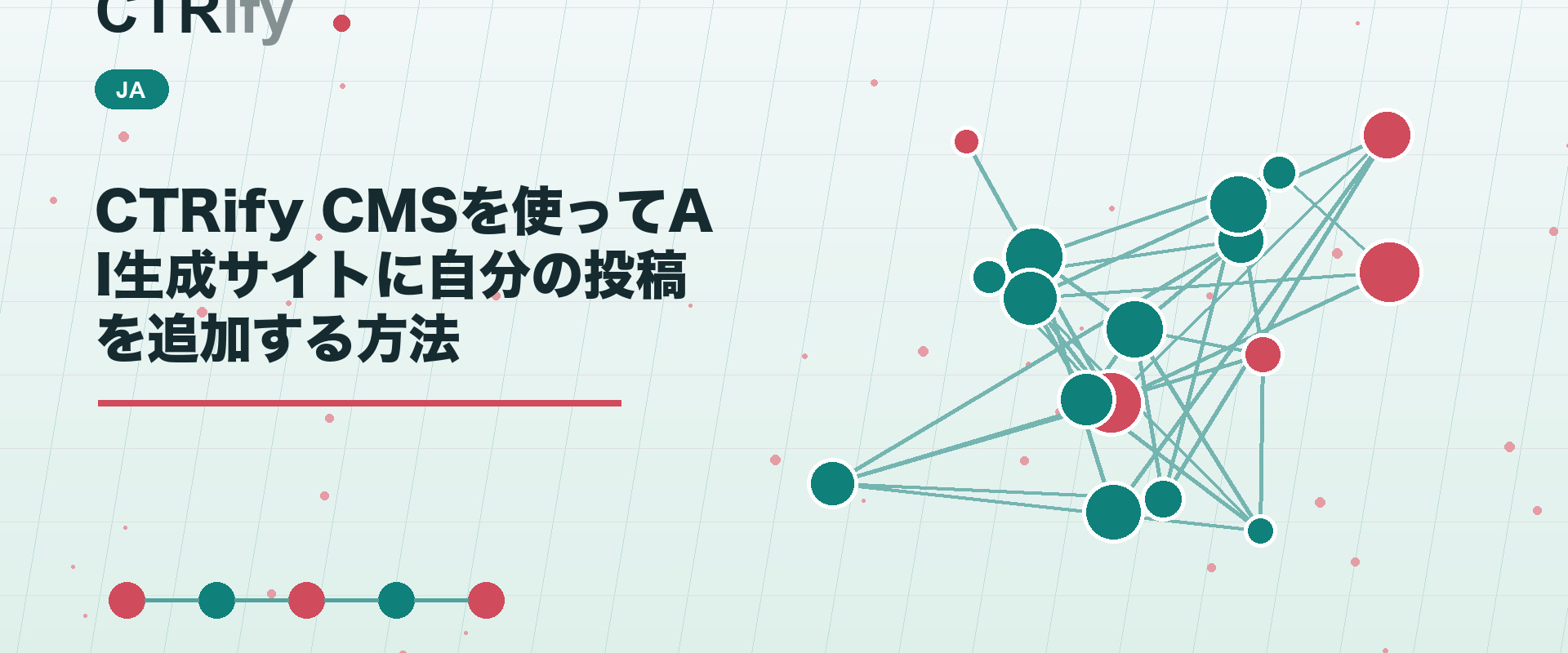 CTRify CMSを使ってAI生成サイトに自分の投稿を追加する方法