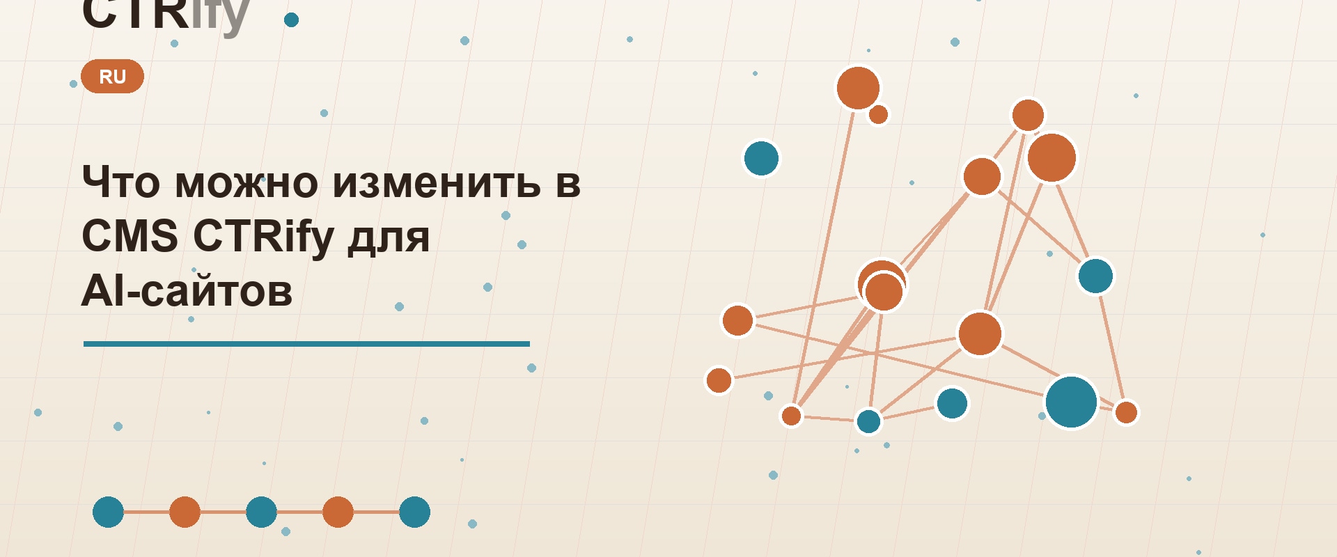 Что можно изменить в CMS CTRify для AI-сайтов