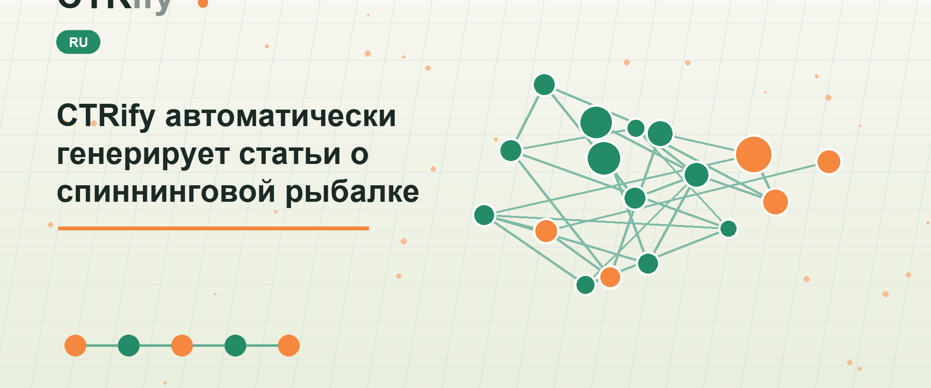 CTRify автоматически генерирует статьи о спиннинговой рыбалке