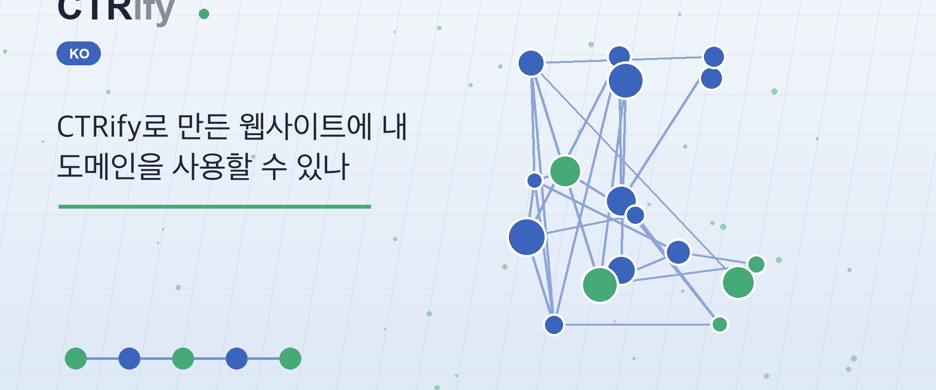 CTRify로 만든 웹사이트에 내 도메인을 사용할 수 있나