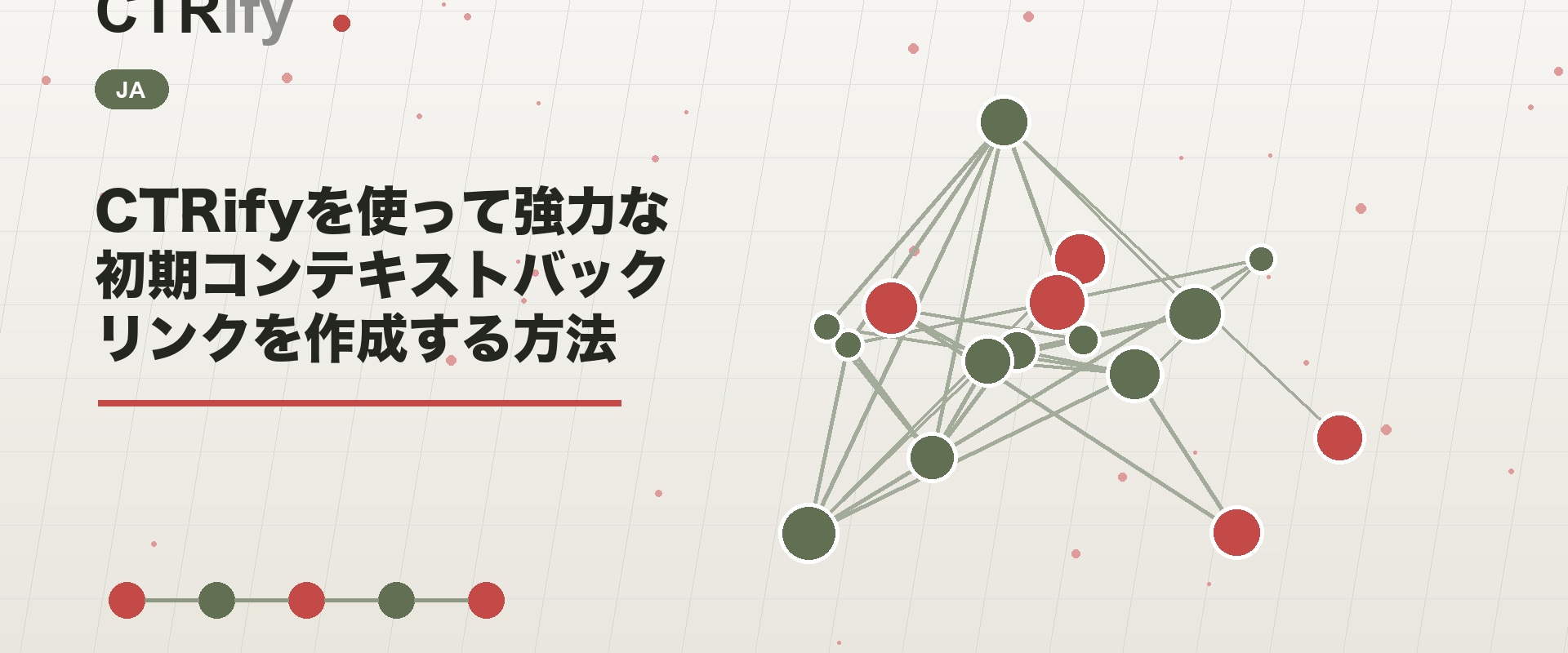 CTRifyを使って強力な初期コンテキストバックリンクを作成する方法