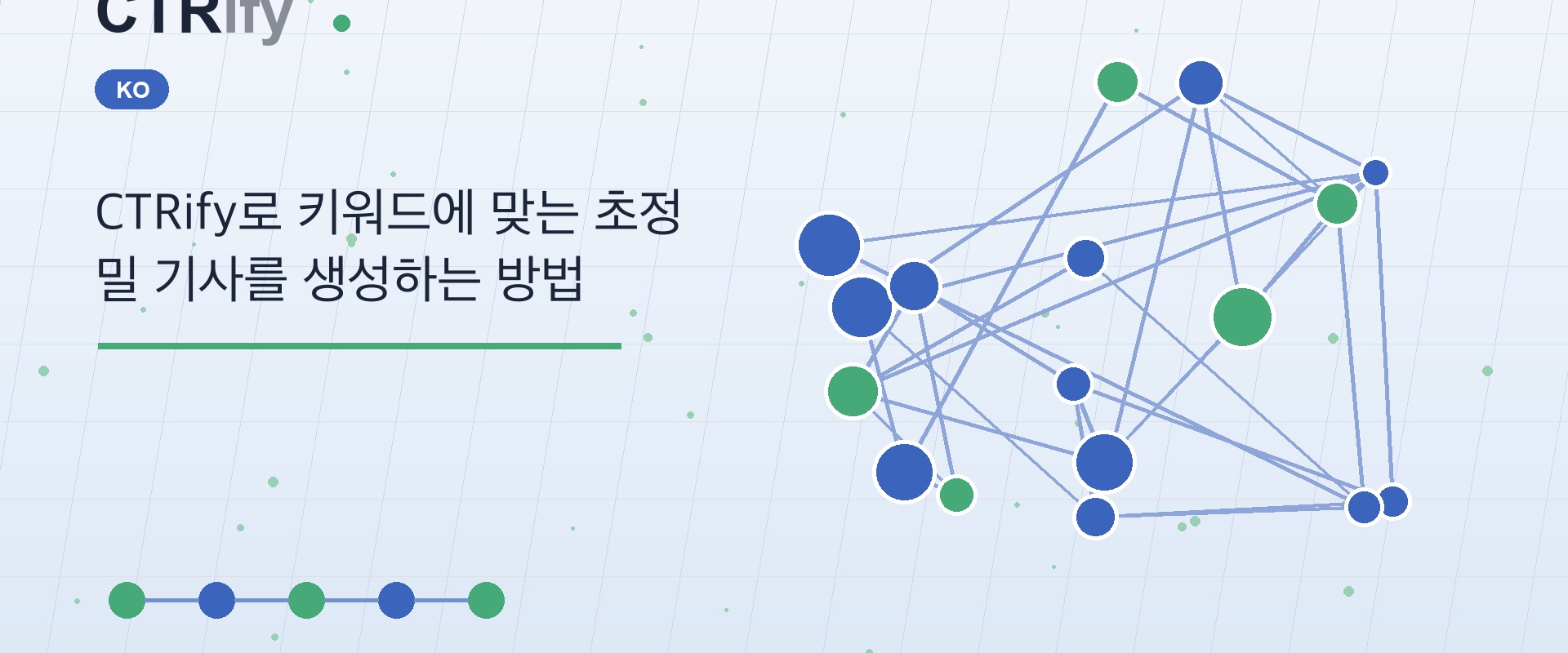CTRify로 키워드에 맞는 초정밀 기사를 생성하는 방법