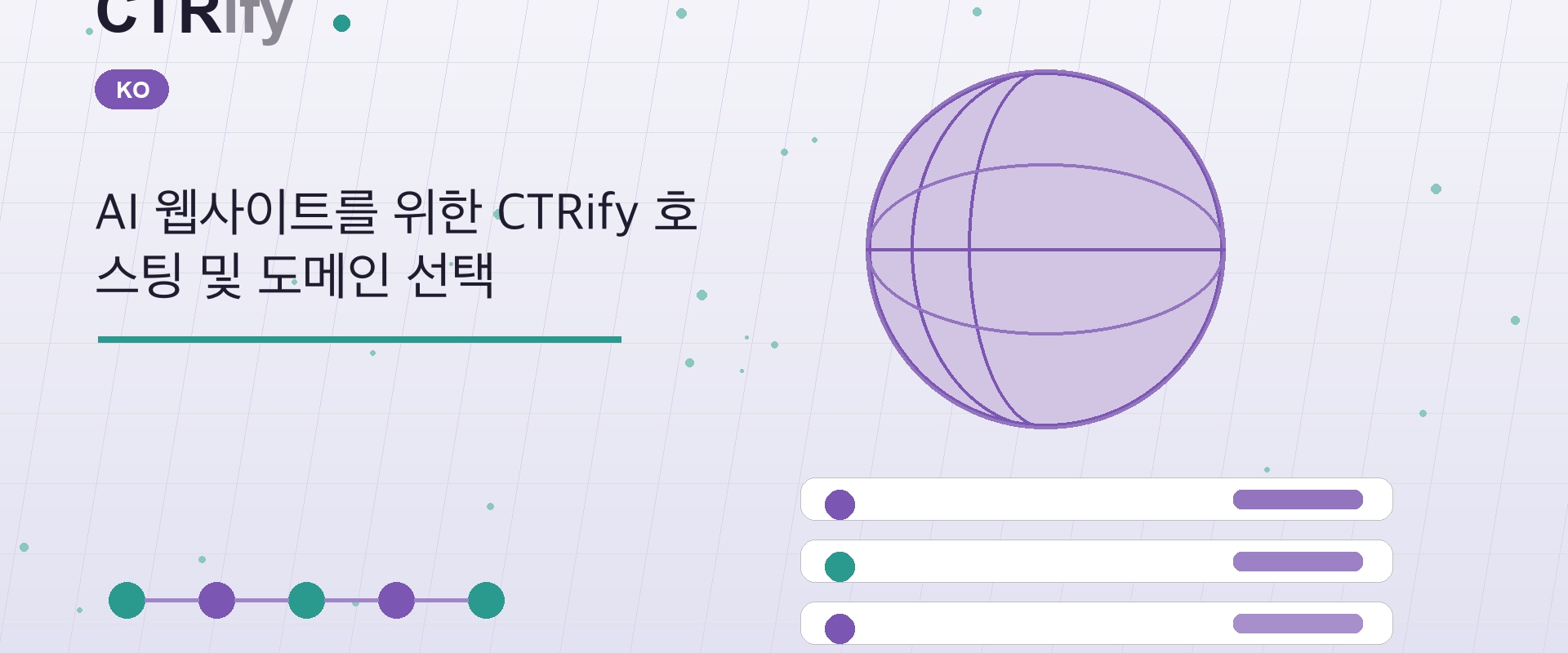 AI 웹사이트를 위한 CTRify 호스팅 및 도메인 선택