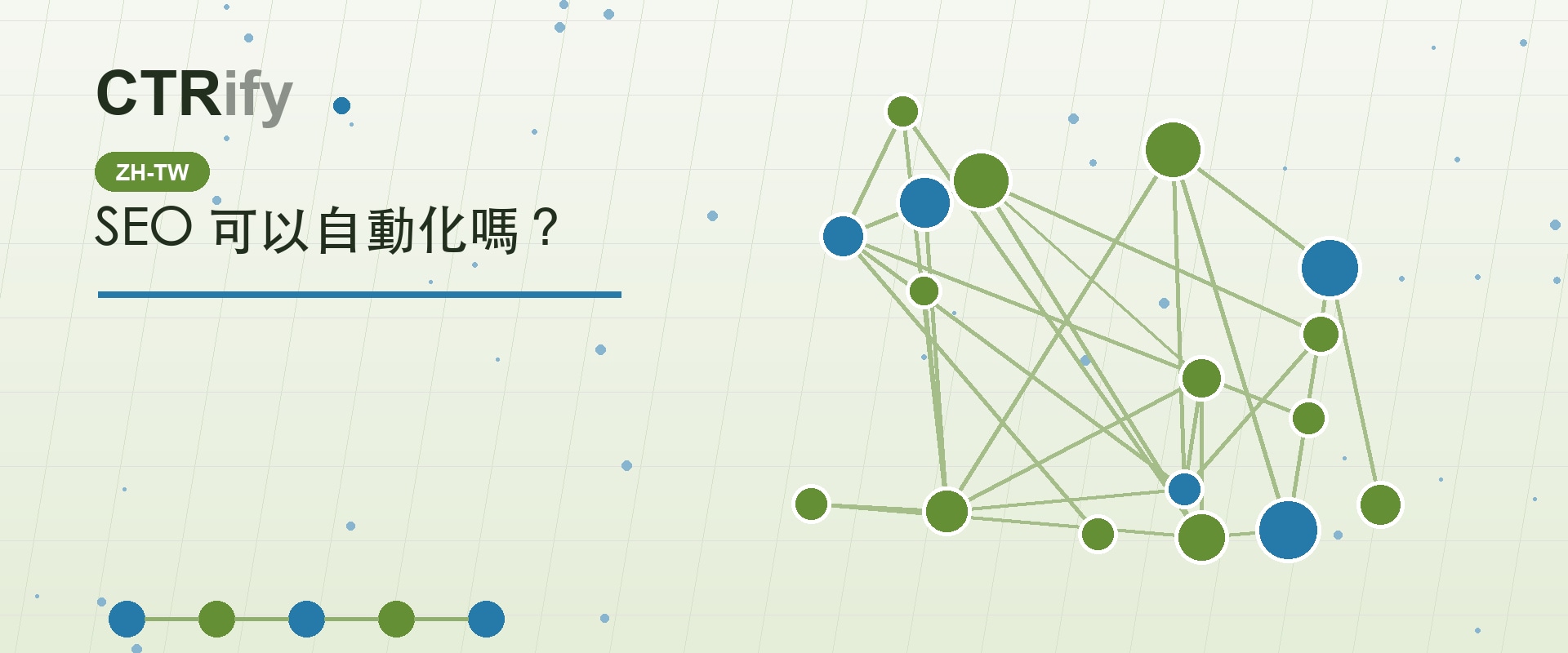 SEO 可以自動化嗎？