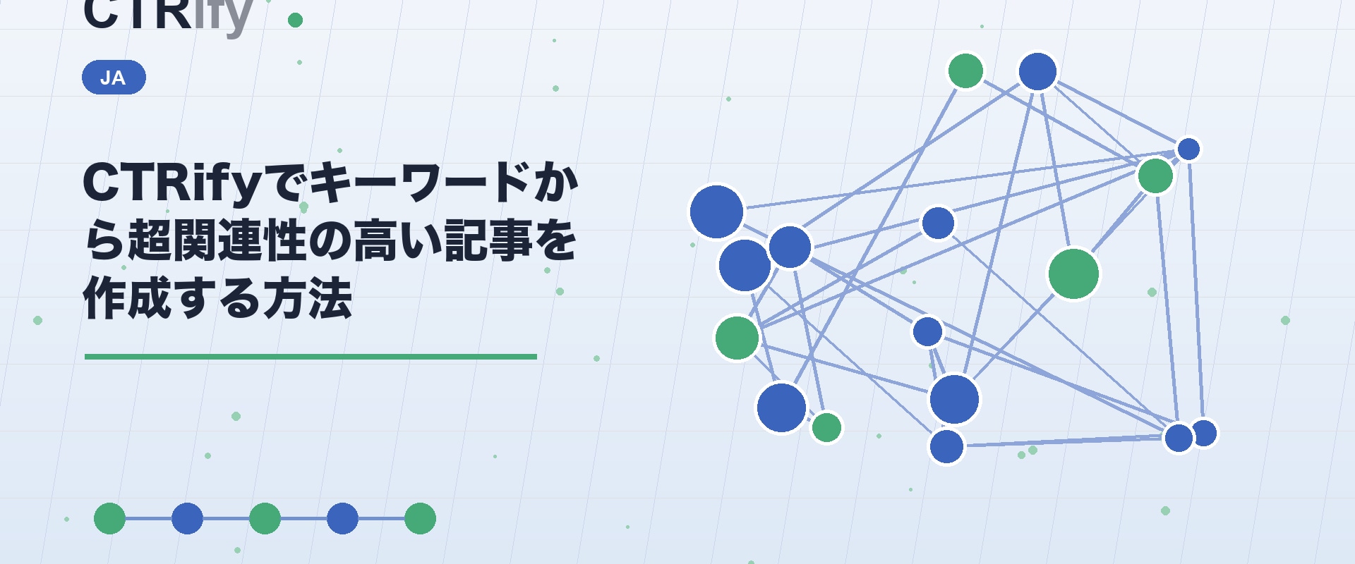 CTRifyでキーワードから超関連性の高い記事を作成する方法