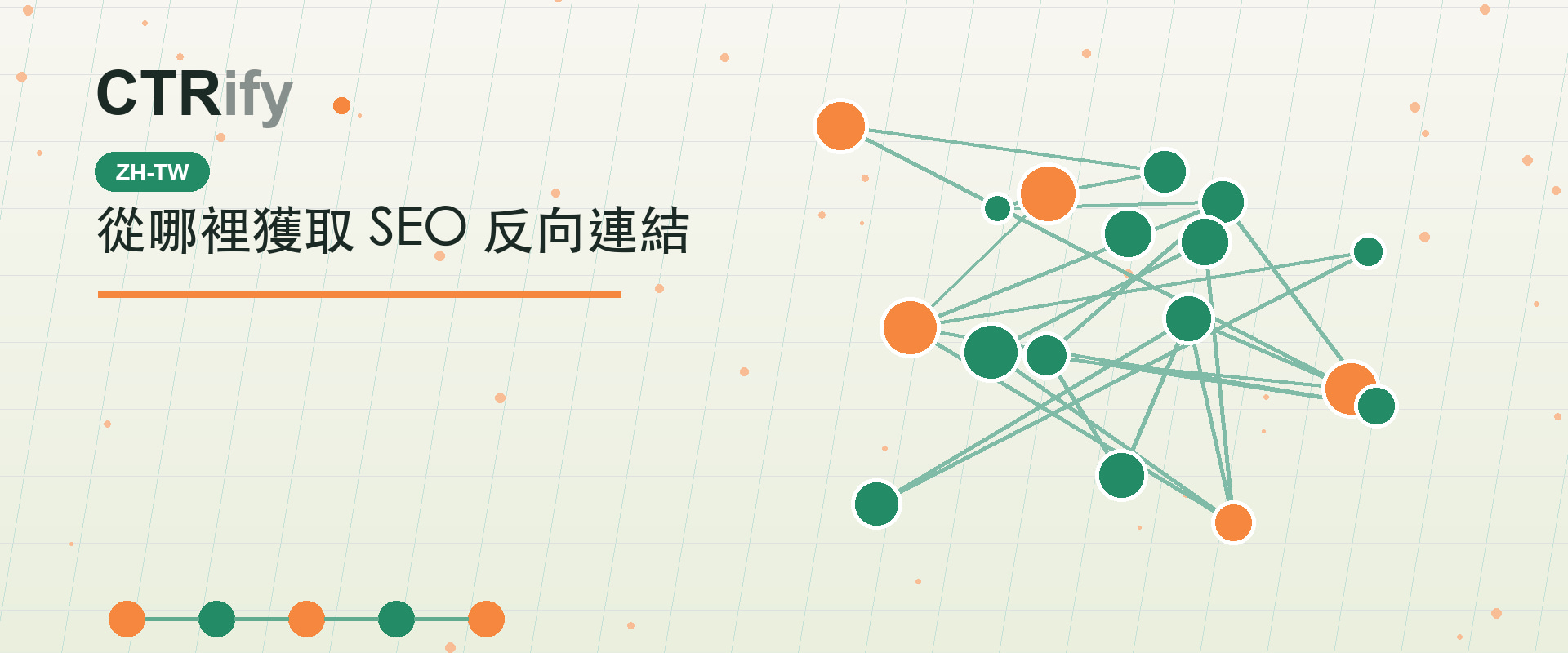 從哪裡獲取 SEO 反向連結