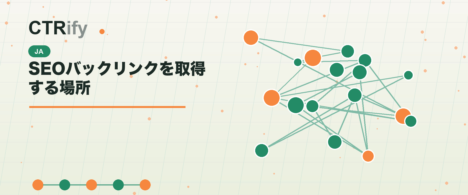 SEOバックリンクを取得する場所