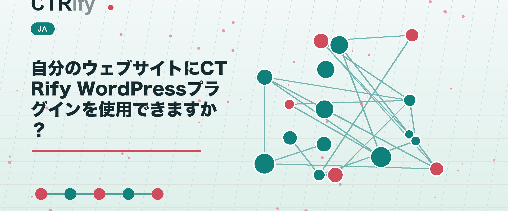自分のウェブサイトにCTRify WordPressプラグインを使用できますか？