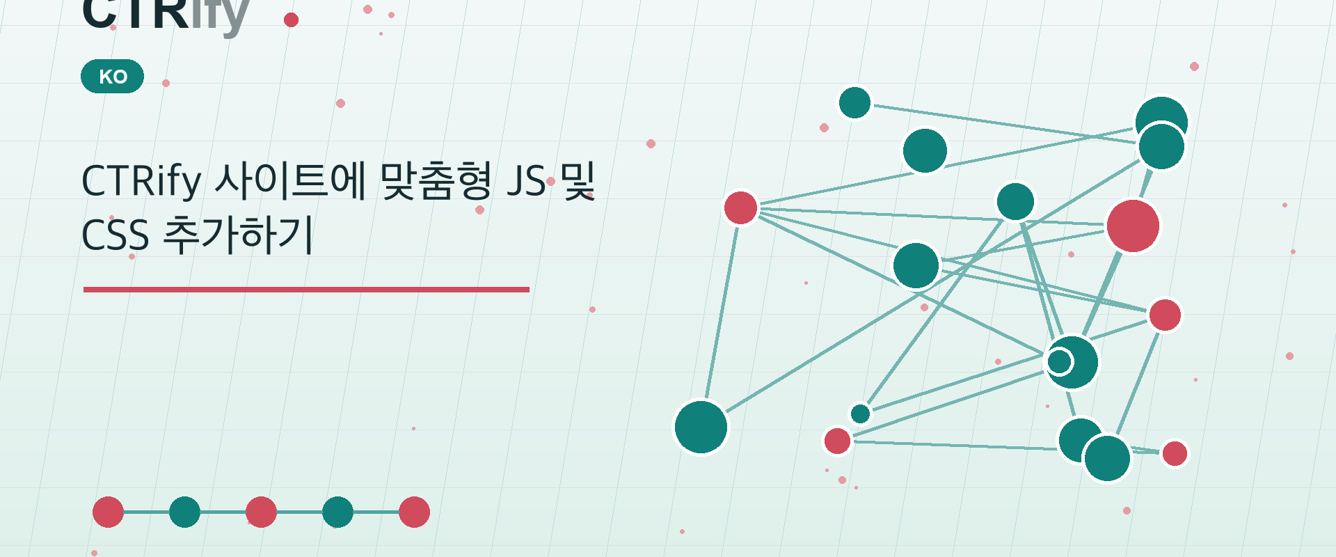 CTRify 사이트에 맞춤형 JS 및 CSS 추가하기