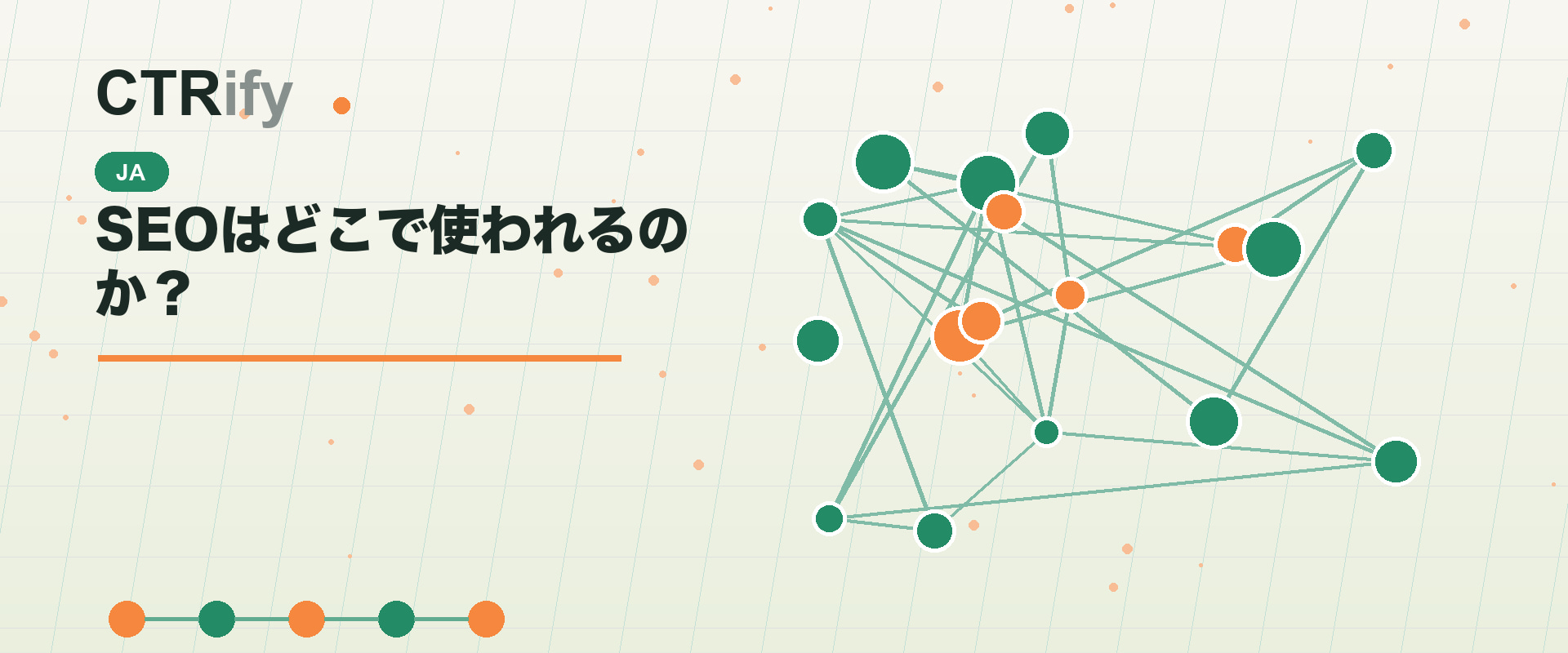 SEOはどこで使われるのか?