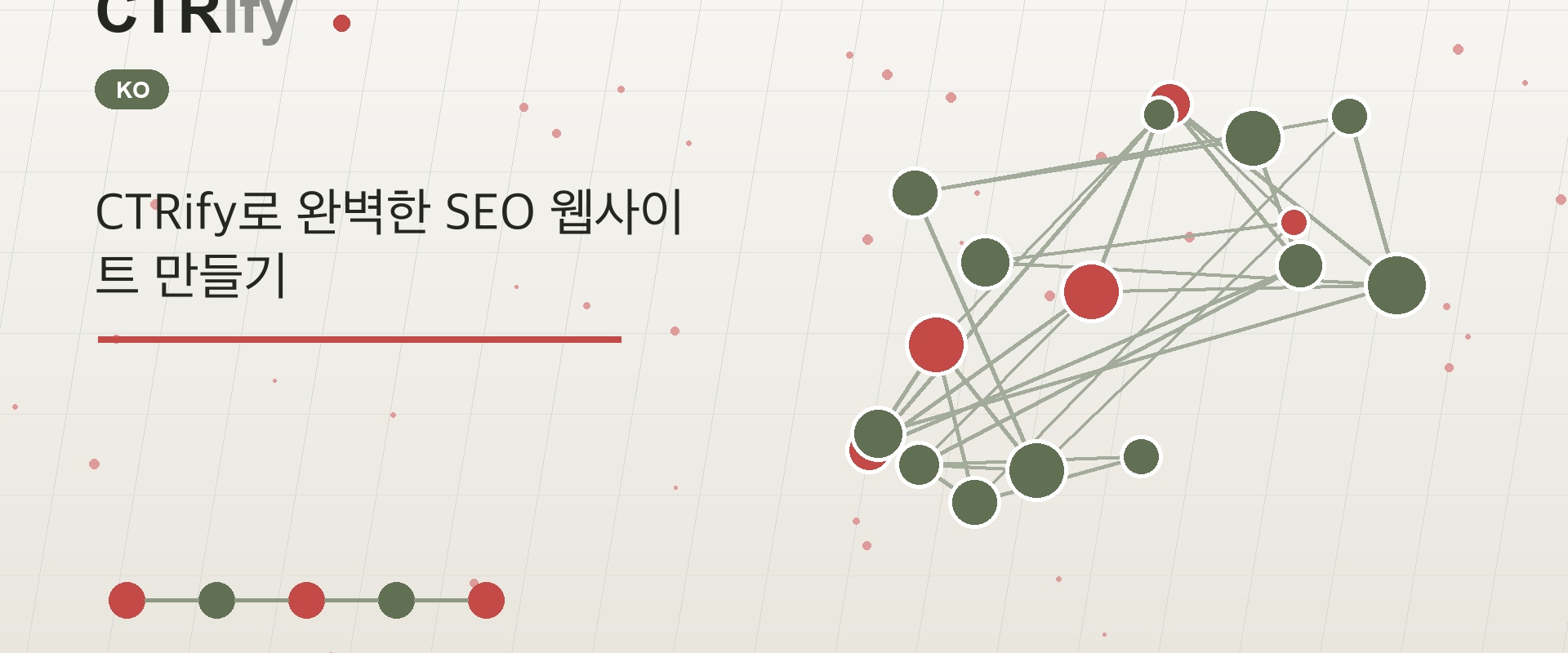 CTRify로 완벽한 SEO 웹사이트 만들기