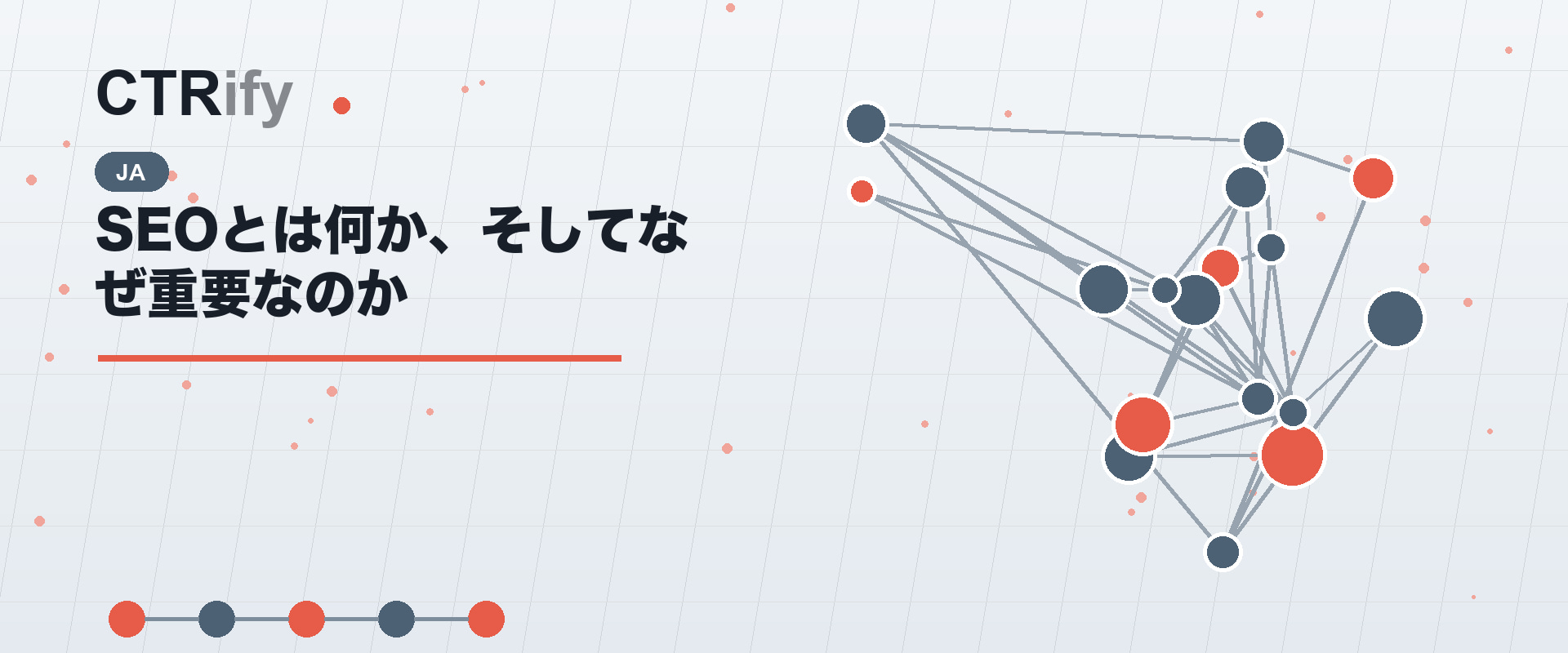SEOとは何か、そしてなぜ重要なのか