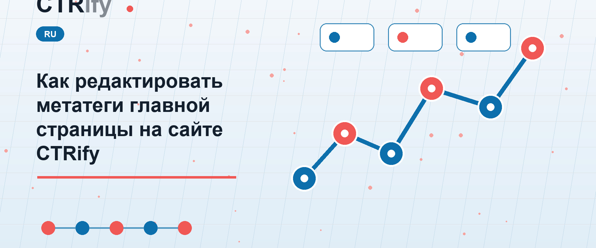 Как редактировать метатеги главной страницы на сайте CTRify