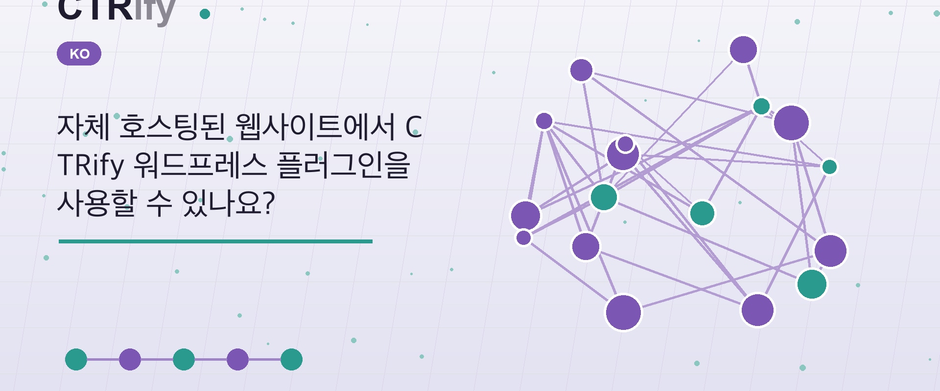 자체 호스팅된 웹사이트에서 CTRify 워드프레스 플러그인을 사용할 수 있나요?