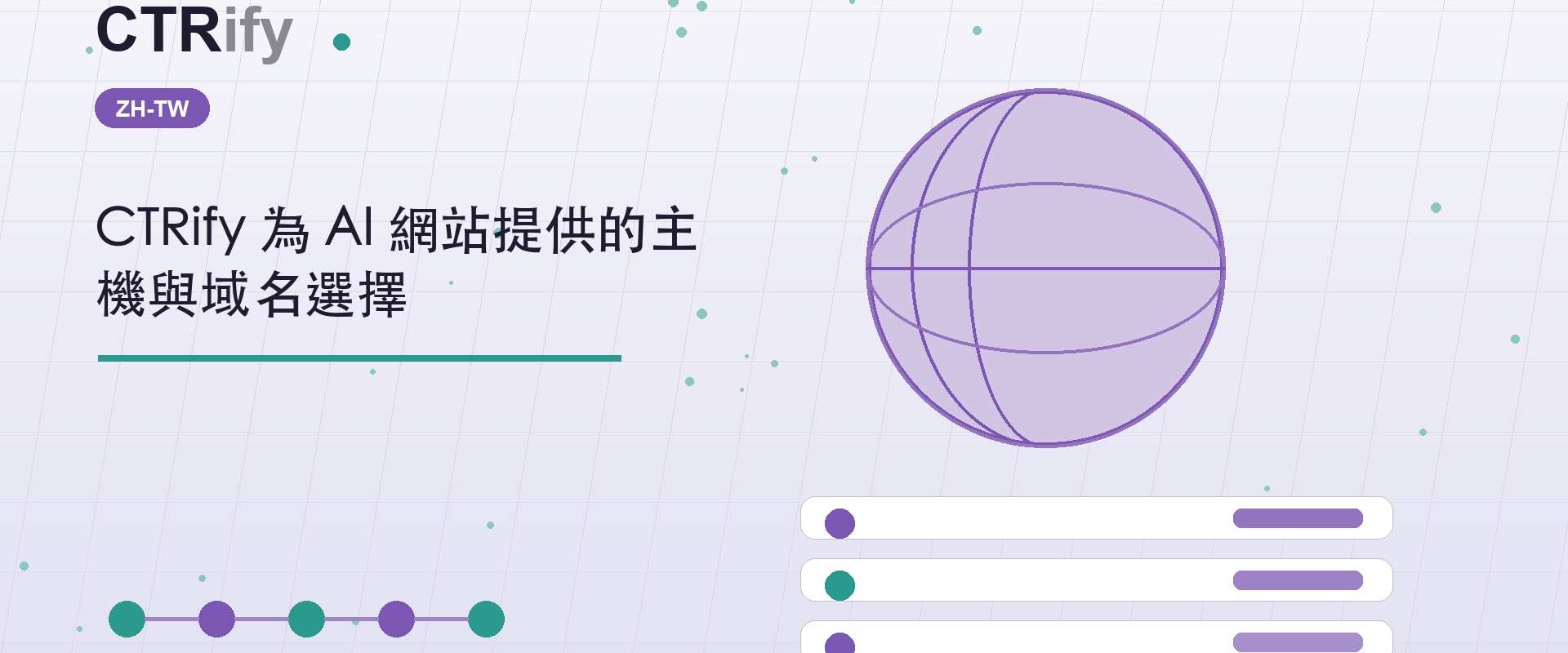CTRify 為 AI 網站提供的主機與域名選擇