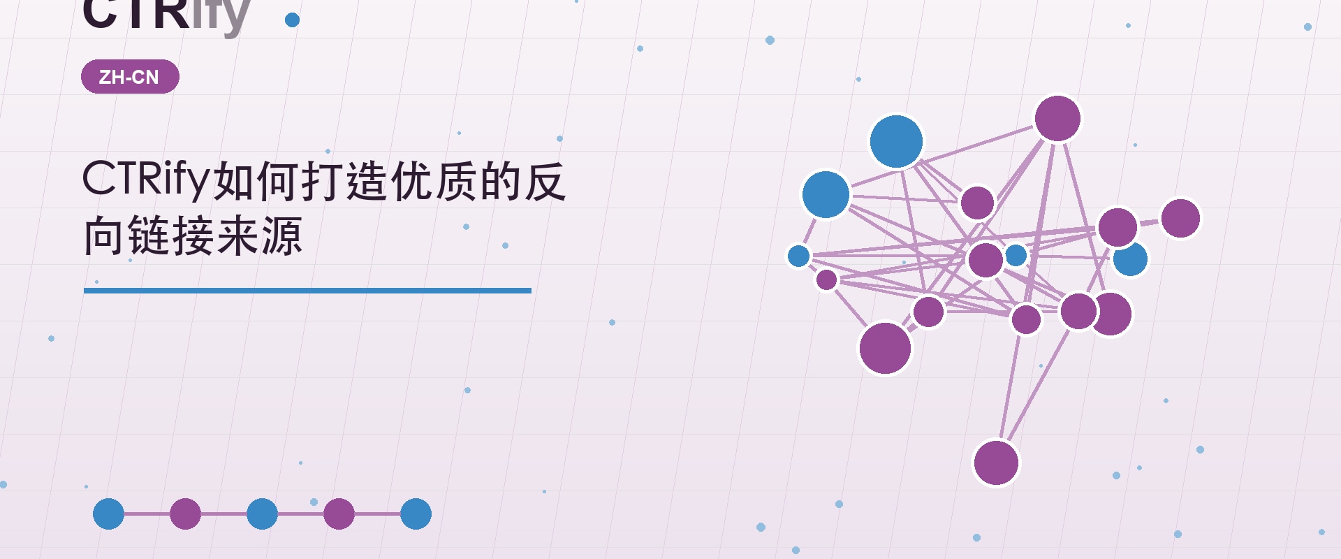 CTRify如何打造优质的反向链接来源