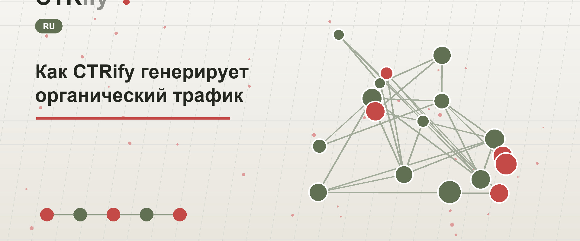 Как CTRify генерирует органический трафик