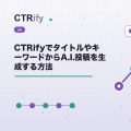 CTRifyでタイトルやキーワードからA.I.投稿を生成する方法
