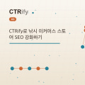 CTRify로 낚시 이커머스 스토어 SEO 강화하기