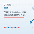CTRify 如何通过一个关键词生成完美的 SEO 网站