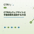 CTRifyウェブサイトに手動投稿を追加する方法