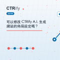可以修改 CTRify A.I. 生成網站的佈局設定嗎？