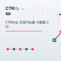 CTRify는 인공지능을 사용합니다