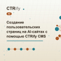 Создание пользовательских страниц на AI-сайтах с помощью CTRify CMS