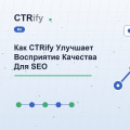 Как CTRify Улучшает Восприятие Качества Для SEO