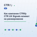 Как кампании CTRify CTR UX Signals влияют на ранжирование