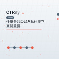 什麼是SEO以及為什麼它至關重要