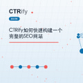 CTRify如何快速构建一个完整的SEO网站