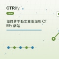 如何將手動文章添加到 CTRify 網站