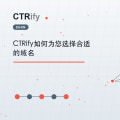 CTRify如何为您选择合适的域名