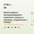 Какой прирост воспринимаемого качества я получу с сайтами, созданными с CTRify?