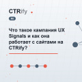 Что такое кампания UX Signals и как она работает с сайтами на CTRify?