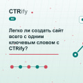 Легко ли создать сайт всего с одним ключевым словом с CTRify?