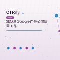 SEO与Google广告如何协同工作