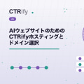 AIウェブサイトのためのCTRifyホスティングとドメイン選択