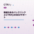 権威のあるバックリンクとCTRifyのSEOサポート